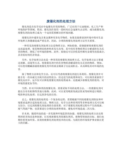 废催化剂的处理方法
