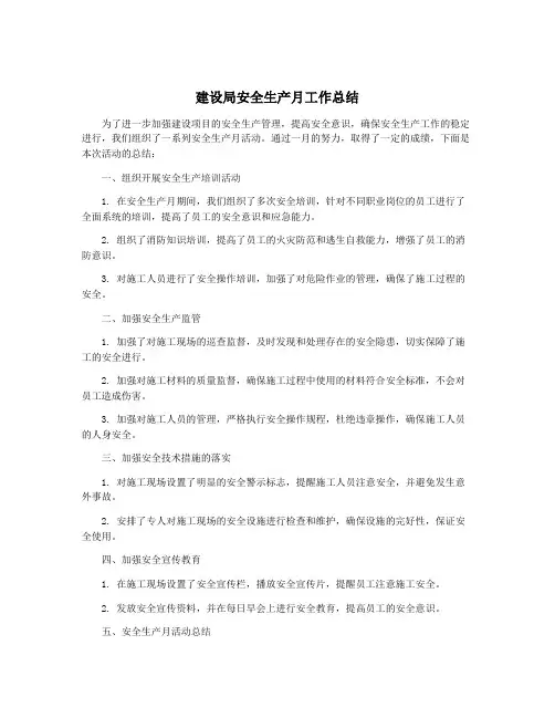 建设局安全生产月工作总结