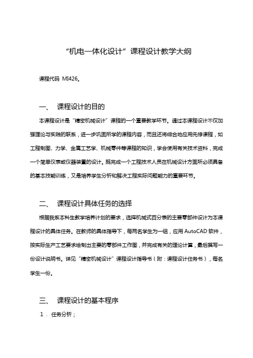 “精密机械设计”课程设计教学大纲