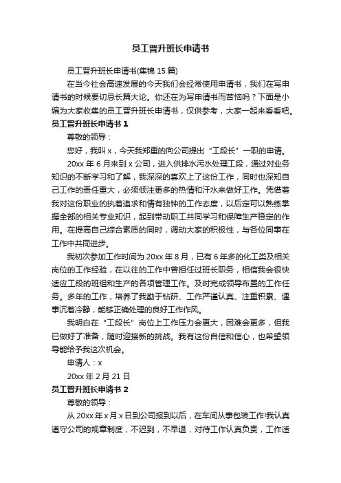 员工晋升班长申请书（集锦15篇）