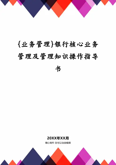 银行核心业务管理及管理知识操作指导书