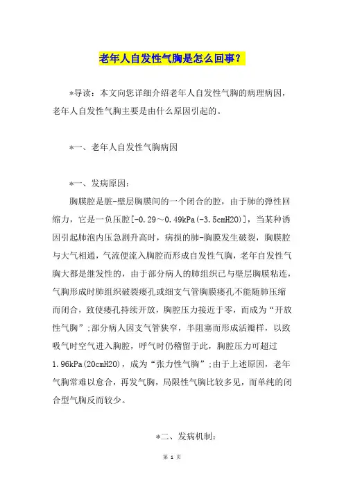 老年人自发性气胸是怎么回事？