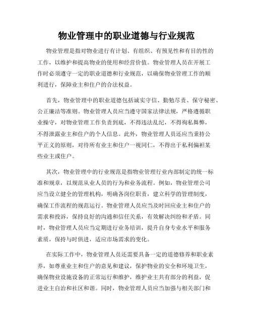 物业管理中的职业道德与行业规范