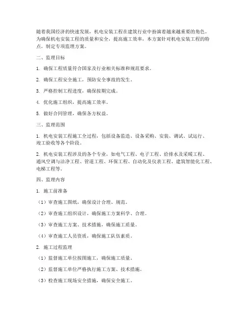 机电安装专项监理方案