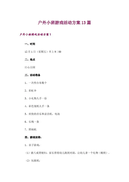户外小班游戏活动方案13篇