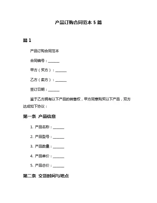 产品订购合同范本5篇