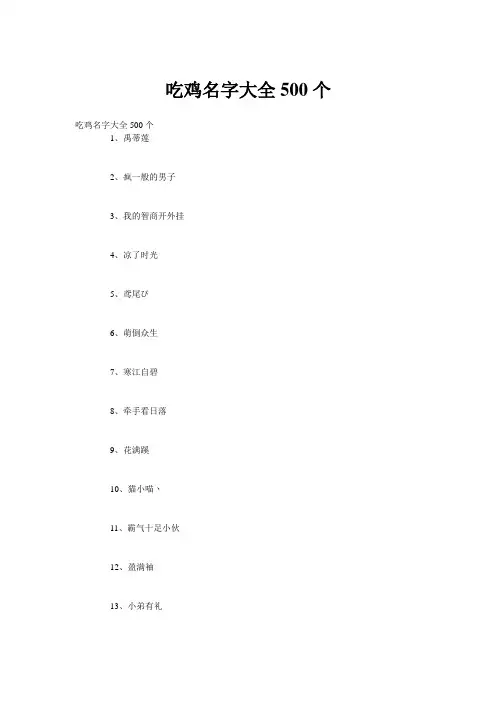 吃鸡名字大全500个