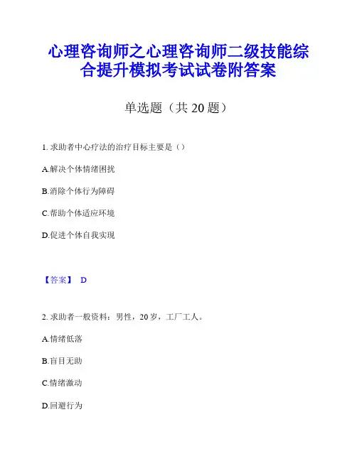 心理咨询师之心理咨询师二级技能综合提升模拟考试试卷附答案