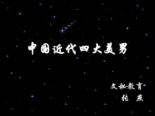 中国近代四大美男子