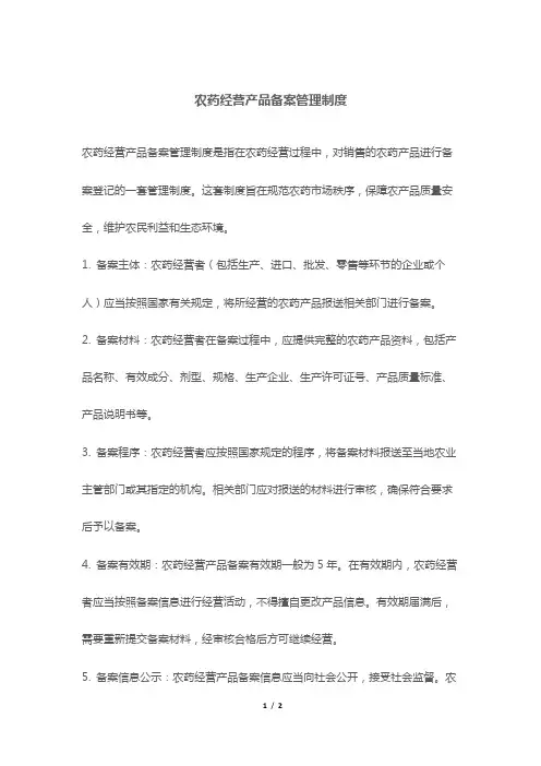 农药经营产品备案管理制度