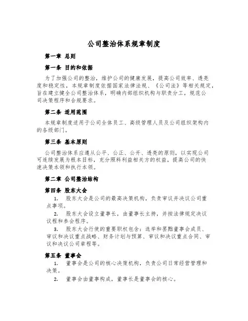 公司治理体系规章制度