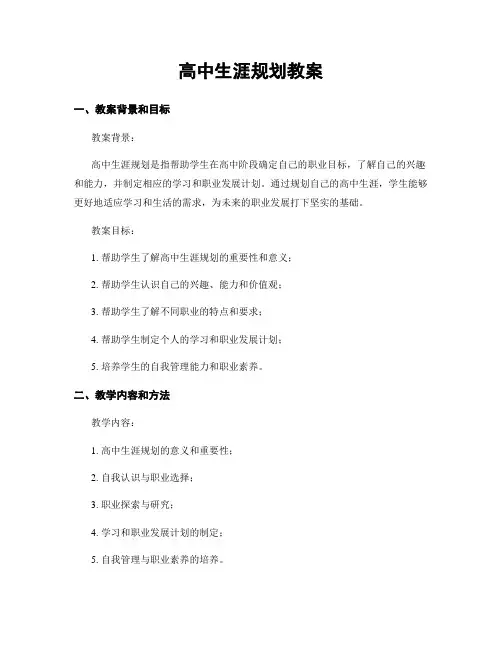 高中生涯规划教案