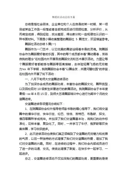 舞蹈社活动总结5篇_活动总结范文_