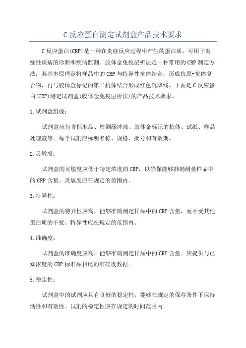 C反应蛋白测定试剂盒产品技术要求