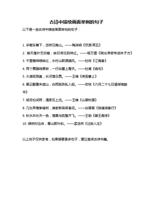 古诗中描绘画面举例的句子