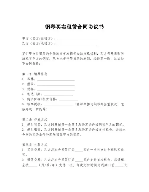 钢琴买卖租赁合同协议书