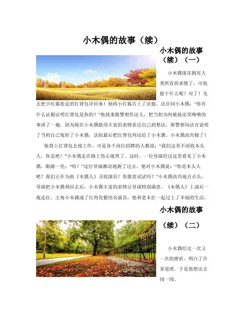 小木偶的故事(续)(共10篇)