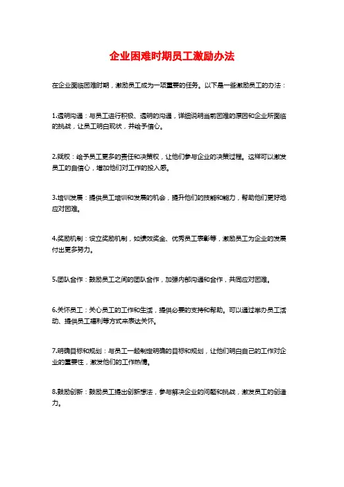 企业困难时期员工激励办法