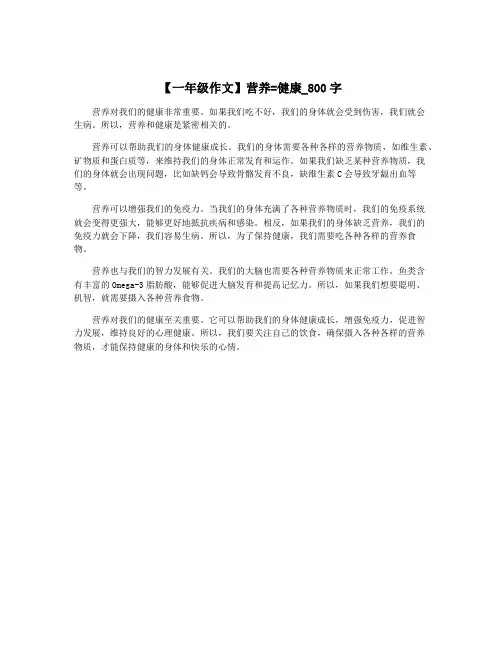 【一年级作文】营养=健康_800字