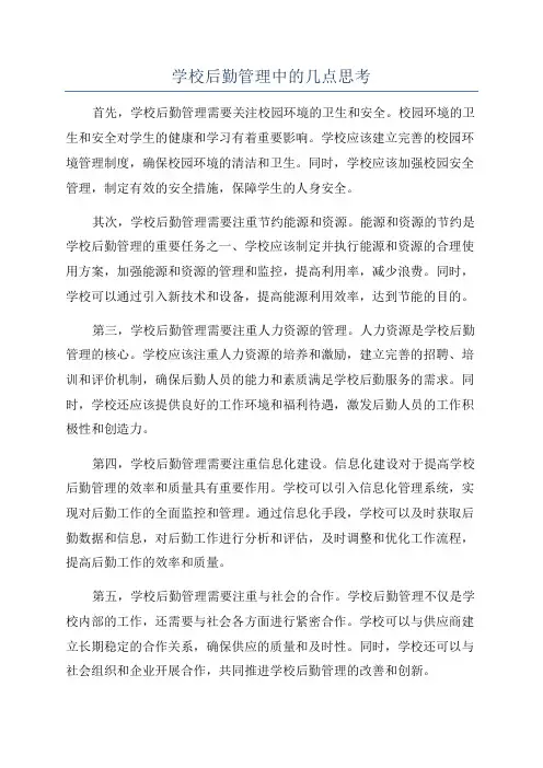 学校后勤管理中的几点思考