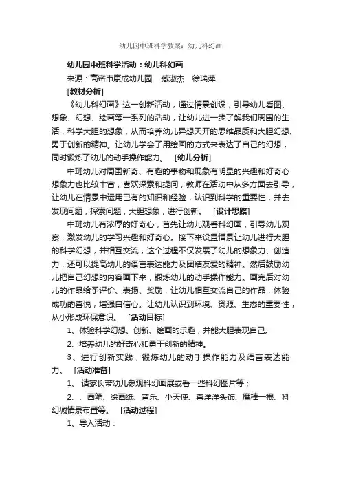 幼儿园中班科学教案：幼儿科幻画