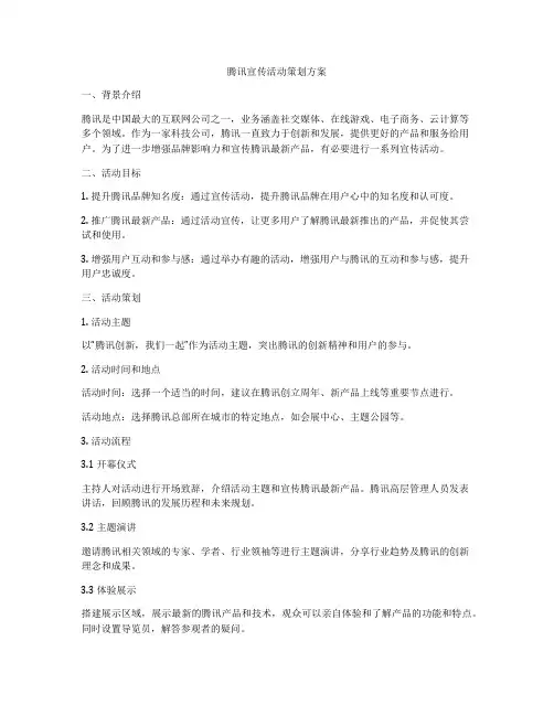 腾讯宣传活动策划方案