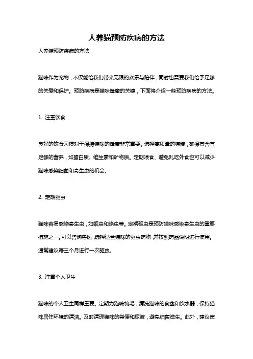 人养猫预防疾病的方法