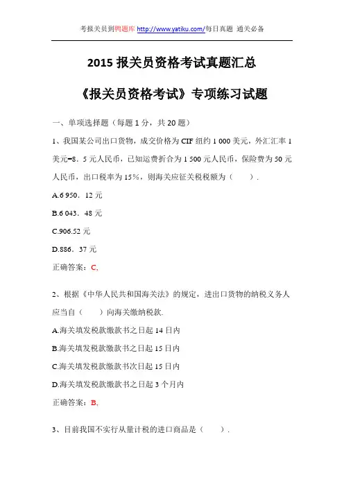 2015报关员资格考试真题汇总