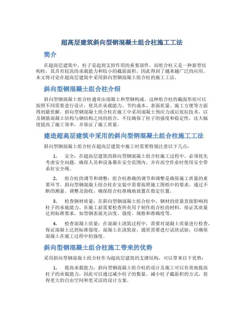 超高层建筑斜向型钢混凝土组合柱施工工法
