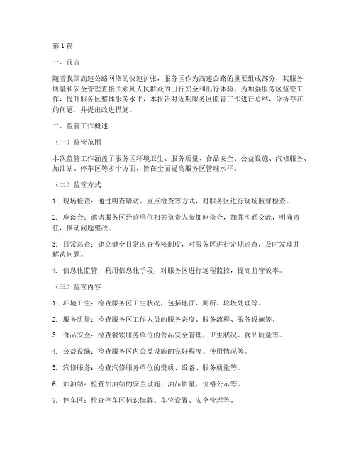 服务区监管总结报告范文(3篇)