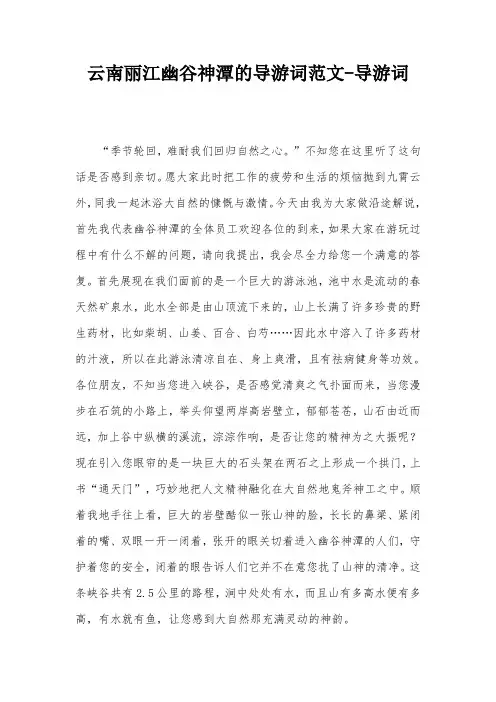 云南丽江幽谷神潭的导游词范文-导游词