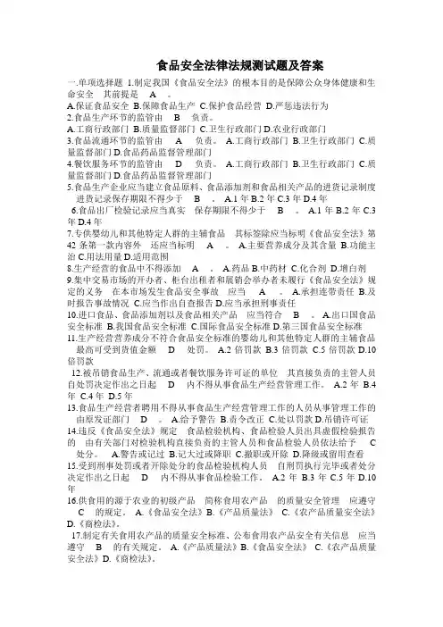 食品安全法律法规测试题及答案