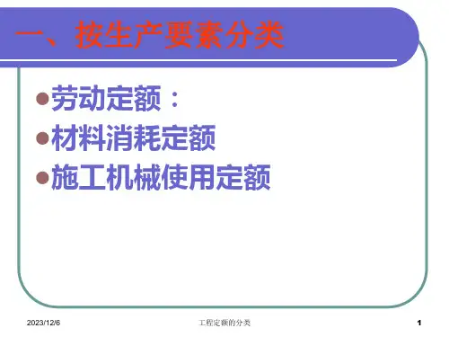 工程定额的分类