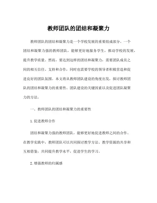 教师团队的团结和凝聚力