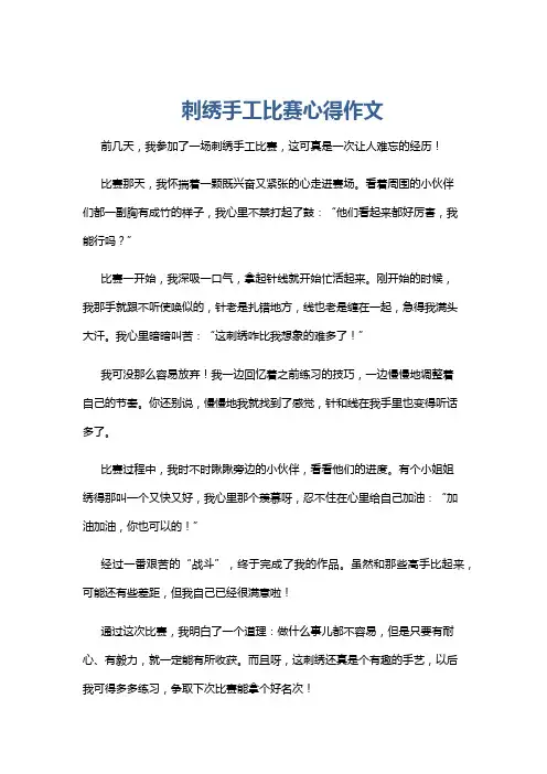 刺绣手工比赛心得作文