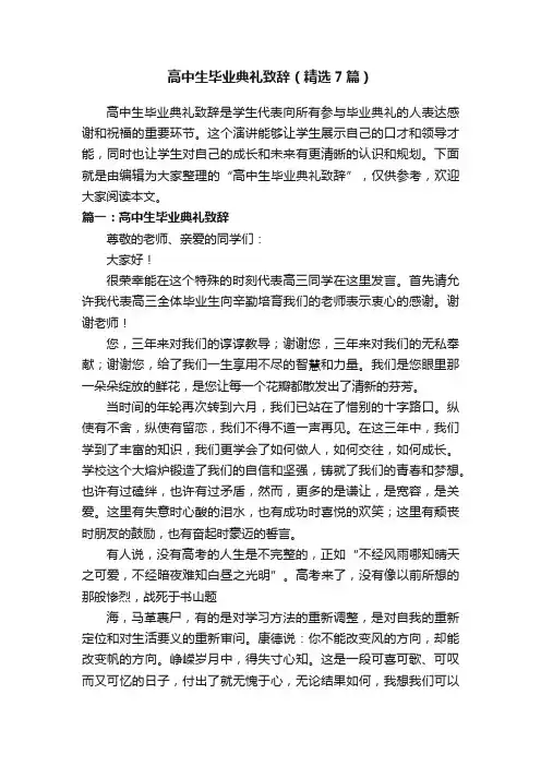 高中生毕业典礼致辞（精选7篇）