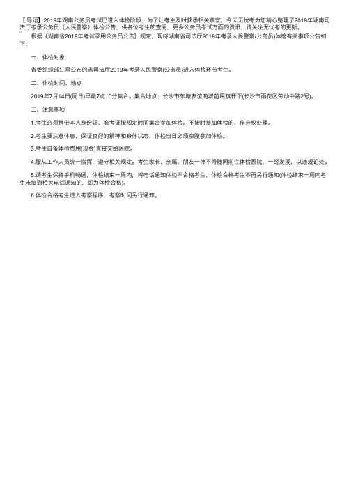 2019年湖南司法厅考录公务员（人民警察）体检公告
