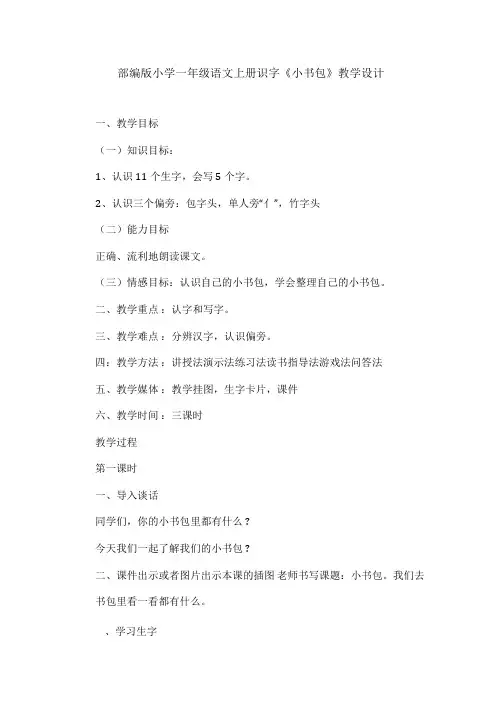 部编版小学一年级语文上册识字《小书包》教学设计