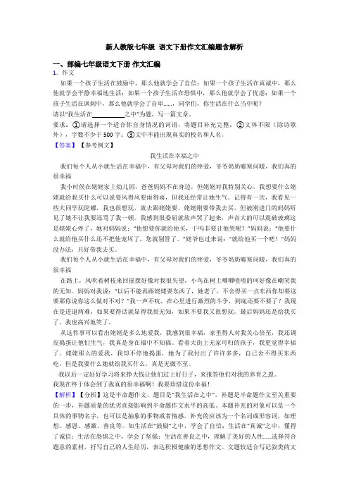 新人教版七年级 语文下册作文汇编题含解析
