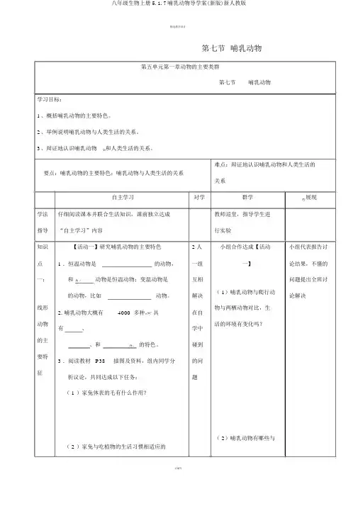 八年级生物上册5.1.7哺乳动物导学案(新版)新人教版