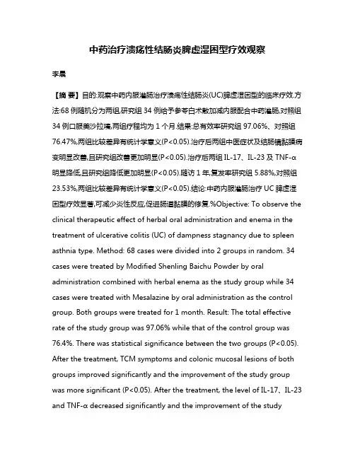中药治疗溃疡性结肠炎脾虚湿困型疗效观察