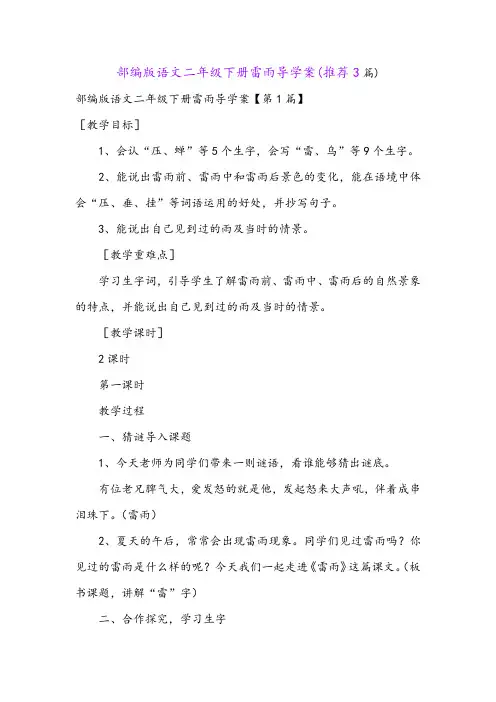 部编版语文二年级下册雷雨导学案(推荐3篇)