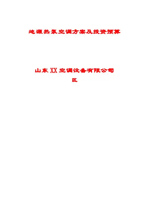 廊坊某别墅地源热泵空调工程投标文件