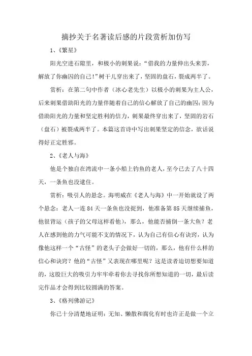 摘抄关于名著读后感的片段赏析加仿写