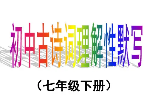 七年级下册课内外古诗词理解性默写复习