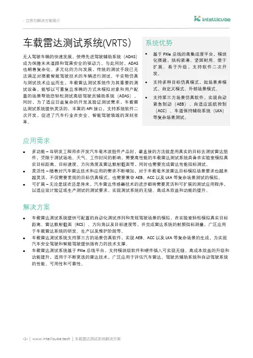 车载雷达测试系统解决方案-立思方解决方案简介.pdf说明书