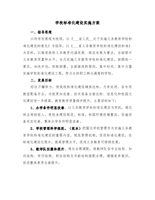 学校标准化建设实施方案(二篇)