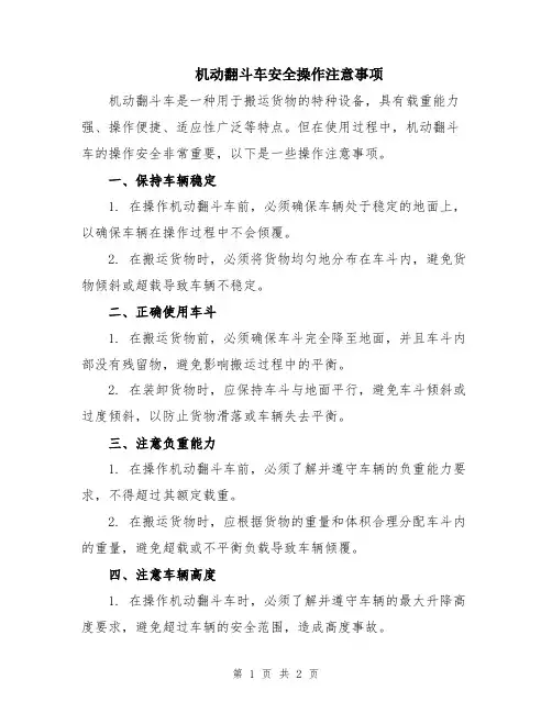 机动翻斗车安全操作注意事项