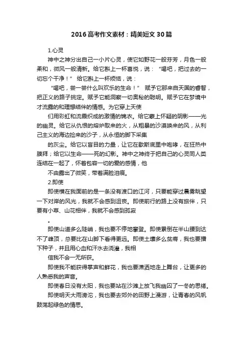 2016高考作文素材：精美短文30篇