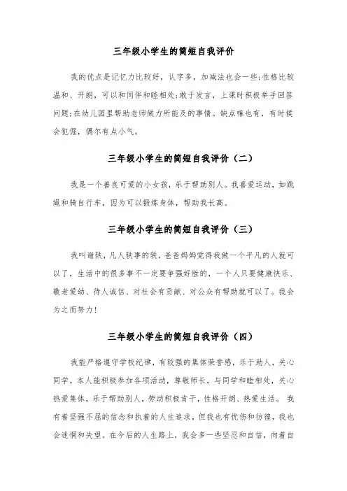 三年级小学生的简短自我评价(八篇)